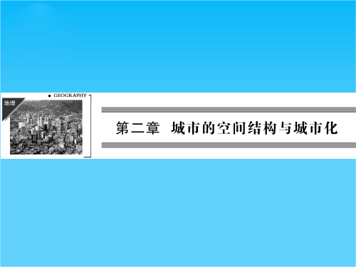 高一地理中图版必修2课件 2-1《城市的空间结构》