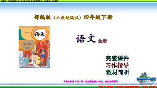 四年级语文下册第二单元完整教学课件、习作指导、教材简析部编版语文(人教统编)