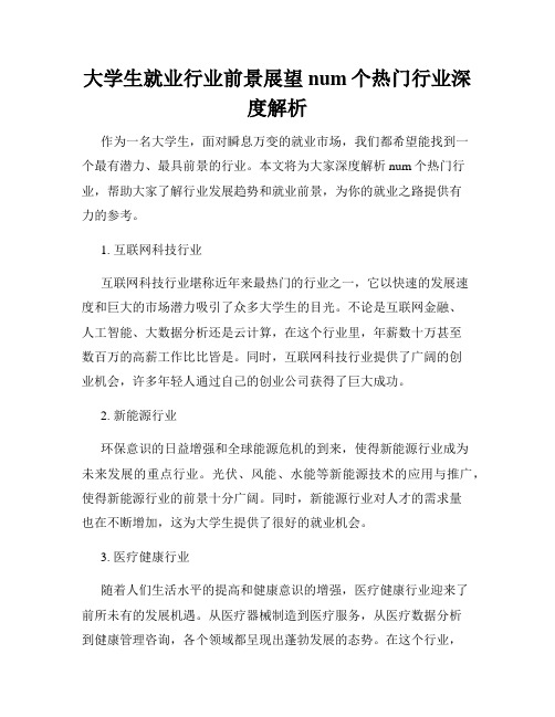 大学生就业行业前景展望num个热门行业深度解析