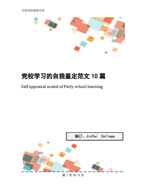 党校学习的自我鉴定范文10篇