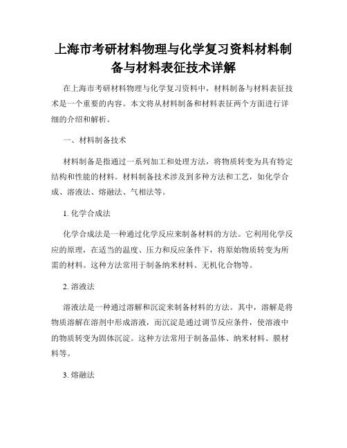 上海市考研材料物理与化学复习资料材料制备与材料表征技术详解