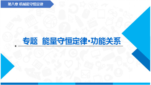 专题  能量守恒定律 功能关系(课件)-高中物理(人教版2019必修第二册)