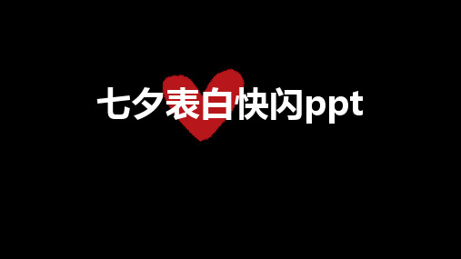 七夕情人节表白通用快闪模板