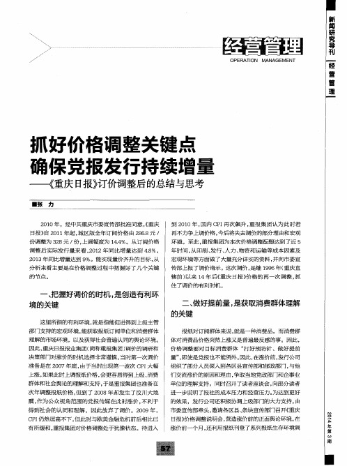 抓好价格调整关键点确保党报发行持续增量——《重庆日报》订价调整后的总结与思考