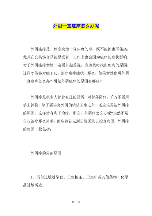 外阴一直瘙痒怎么办呢