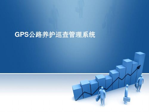 GPS公路养护巡查管理系统