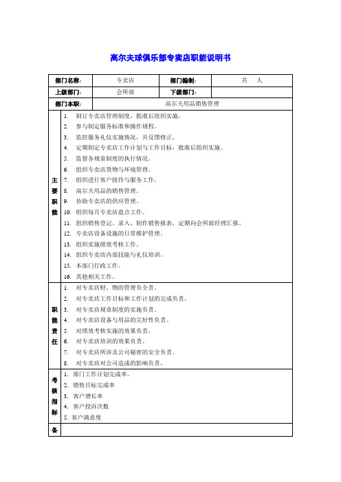 高尔夫球俱乐部专卖店职能说明书