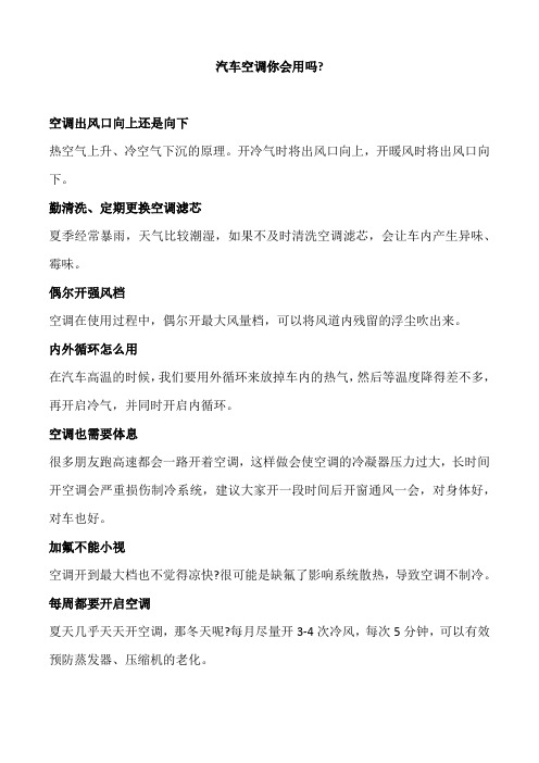 汽车空调的使用注意事项