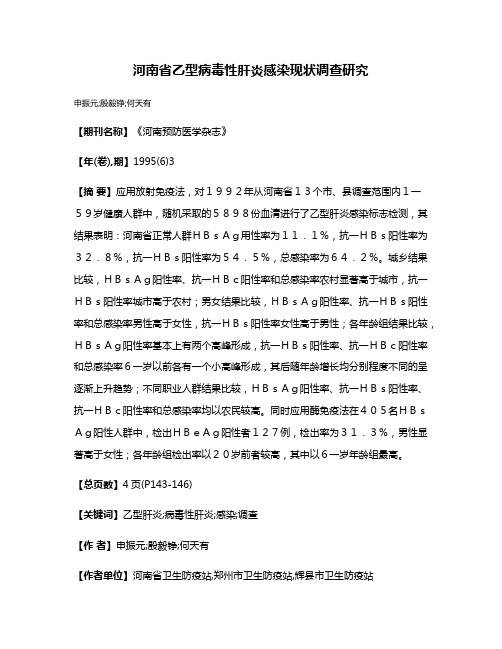 河南省乙型病毒性肝炎感染现状调查研究