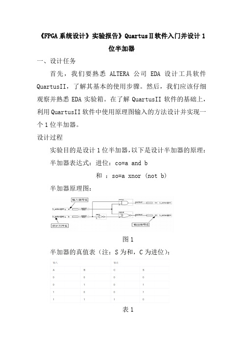 《FPGA系统设计》实验报告》QuartusⅡ软件入门并设计1位半加器