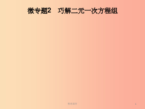 201X春七年级数学下册 第1章《二元一次方程组》微专题2 巧解二元一次方程组习题湘教版