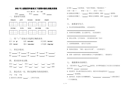 2021年人教版四年级语文下册期末强化训练及答案