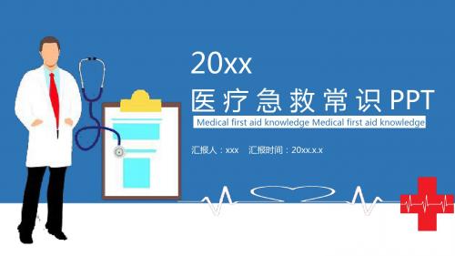 医疗急救常识宣传讲解PPT模板