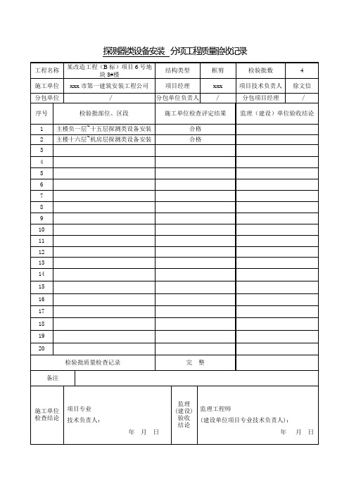 探测器类设备安装分项工程质量验收记录、火灾自动报警系统设备安装检验批质量验收记录及报审表