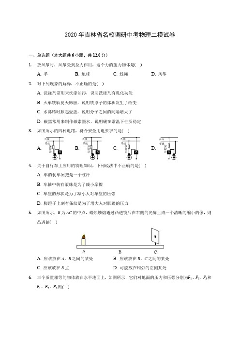 2020年吉林省名校调研中考物理二模试卷 