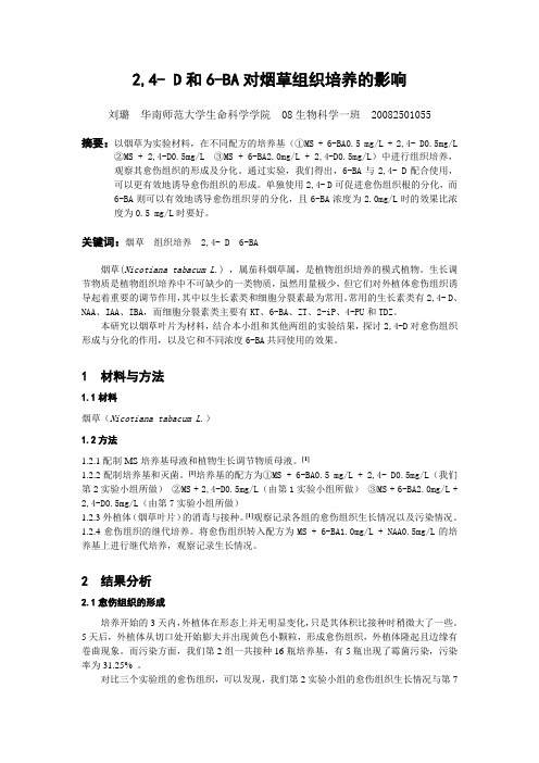2,4- D和6-BA对烟草组织培养的影响