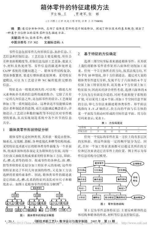 箱体零件的特征建模方法