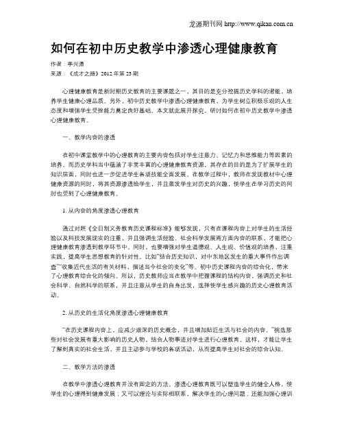 如何在初中历史教学中渗透心理健康教育