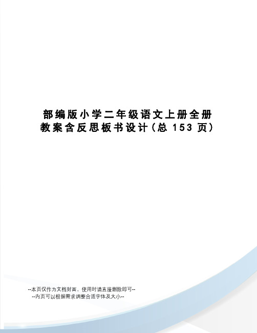 部编版小学二年级语文上册全册教案含反思板书设计