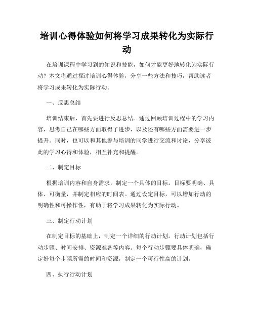 培训心得体验如何将学习成果转化为实际行动