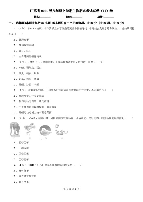 江苏省2021版八年级上学期生物期末考试试卷(II)卷