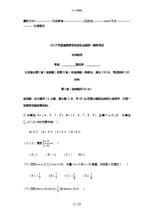 2017年全国高考文科数学模拟试题及答案(优选.)