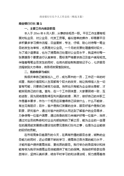 商业银行行长个人工作总结（精选3篇）