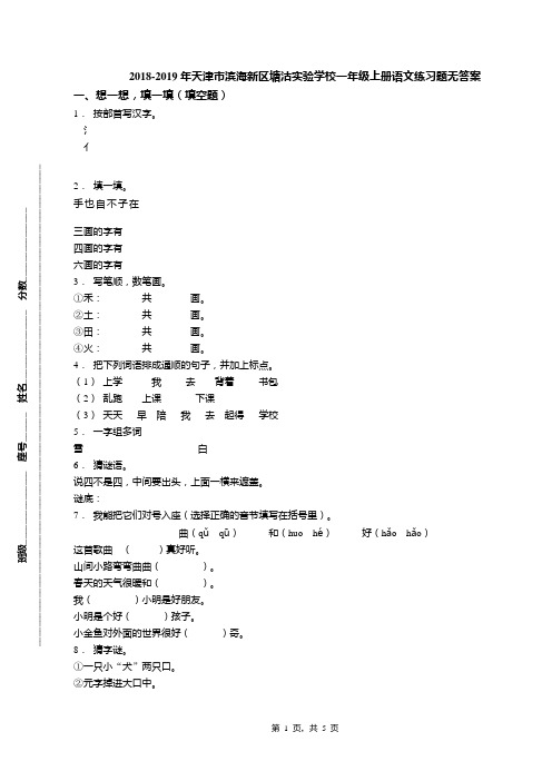 2018-2019年天津市滨海新区塘沽实验学校一年级上册语文练习题无答案