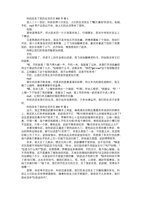 科技改变了我的生活作文