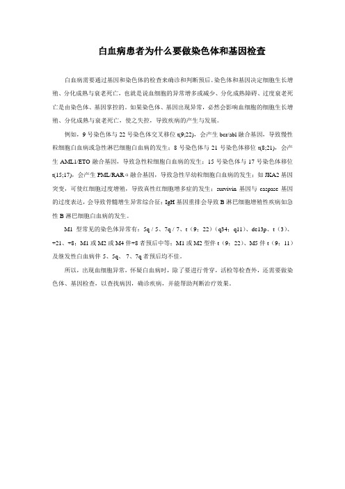 白血病患者为什么要做染色体和基因检查