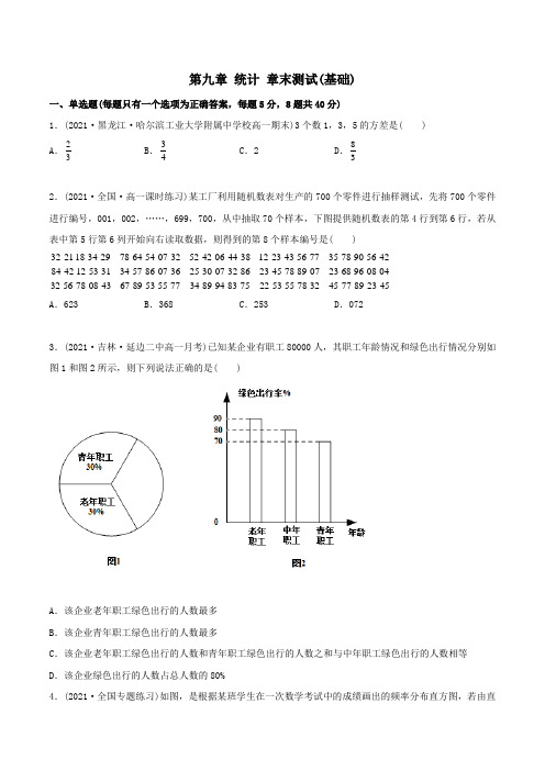 2023版高中数学新同步精讲精炼(必修第二册) 第九章 统计 章末测试(基础)(学生版)