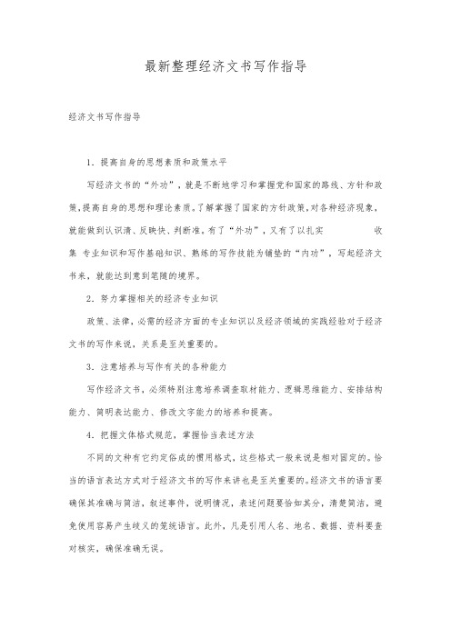 最新整理经济文书写作指导.docx