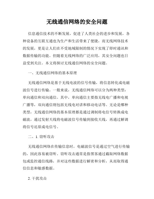 无线通信网络的安全问题