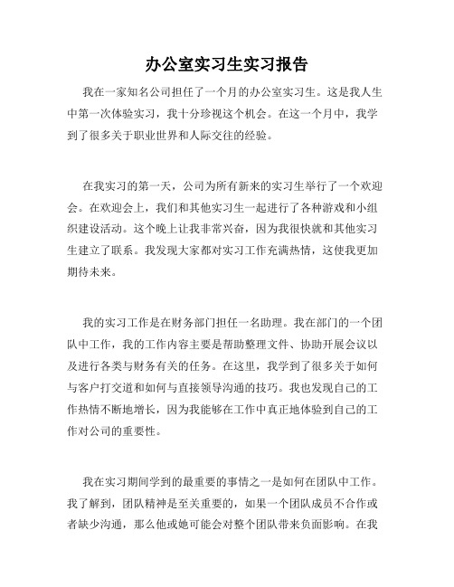 办公室实习生实习报告