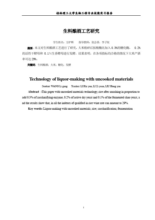 生料酿酒工艺实验报告要点