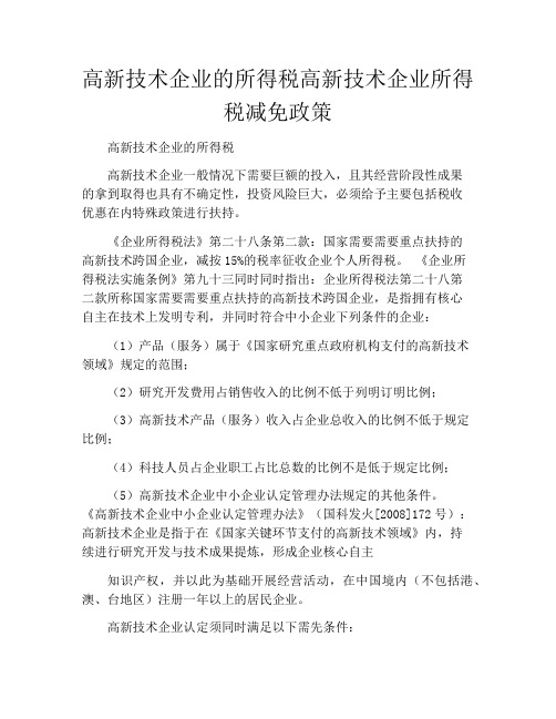 高新技术企业的所得税高新技术企业所得税减免政策