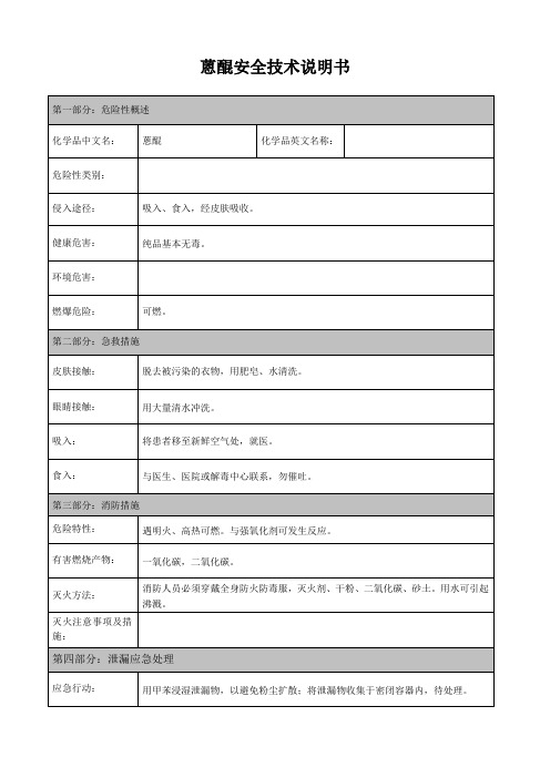 蒽醌安全技术说明书