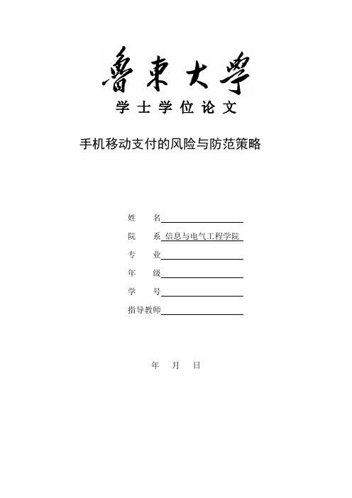 鲁东大学毕业设计信息与电气工程学院学士学位论文手机移动支付的风险与防范策略