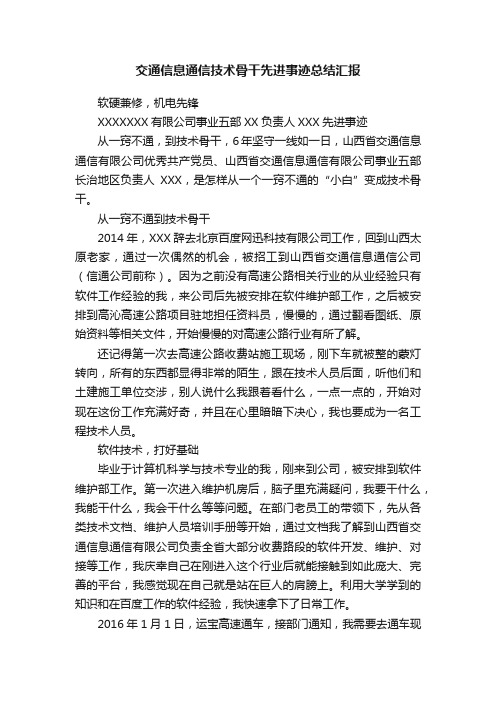 交通信息通信技术骨干先进事迹总结汇报