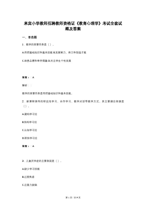 来宾小学教师招聘教师资格证《教育心理学》考试全套试题及答案