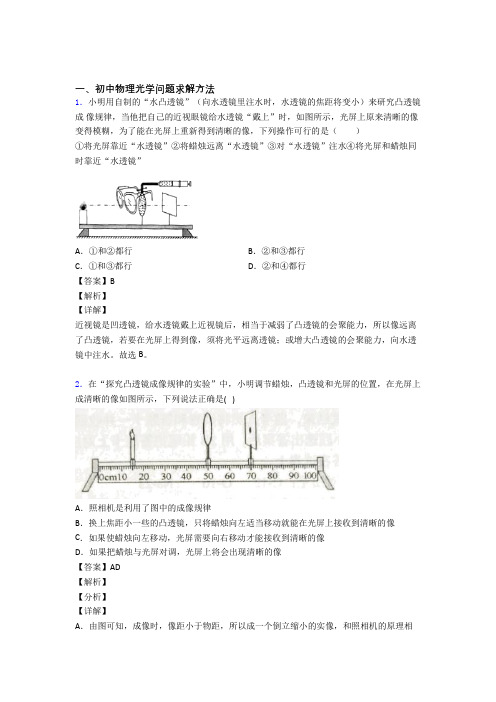 中考物理培优易错试卷(含解析)之光学问题求解方法附详细答案