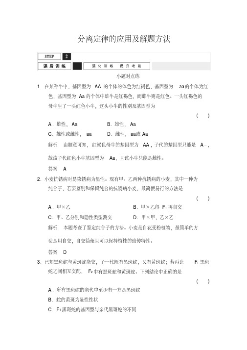 分离定律的应用及解题方法