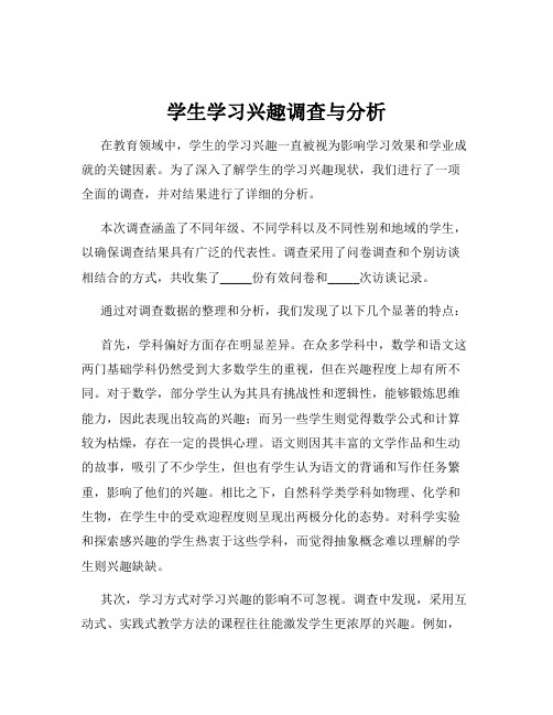 学生学习兴趣调查与分析