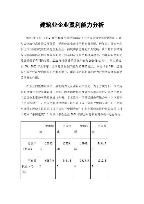 建筑业企业盈利能力分析