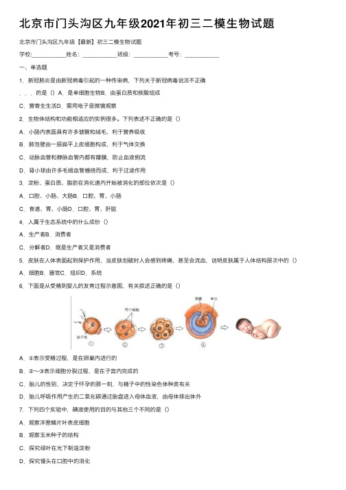 北京市门头沟区九年级2021年初三二模生物试题