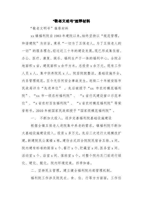“敬老文明号”推荐材料【精品范文】