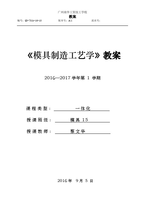 《模具制造工艺学》一体化教案2