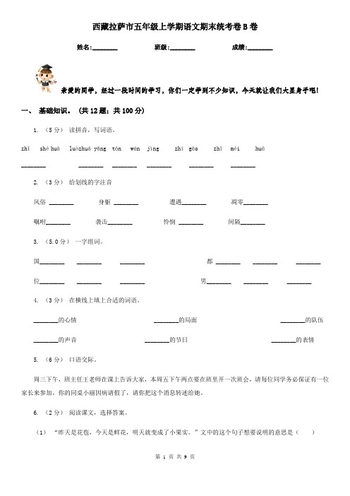 西藏拉萨市五年级上学期语文期末统考卷B卷