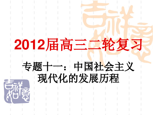 11专题十一：现代中国社会主义现代化的发展历程