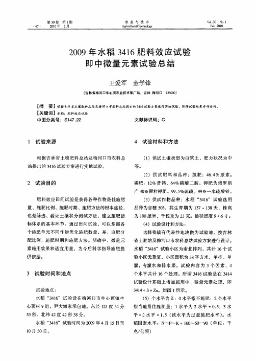 2009年水稻3416肥料效应试验即中微量元素试验总结